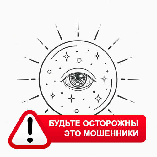 Союз Магов России в Новоржеве – это мошенники